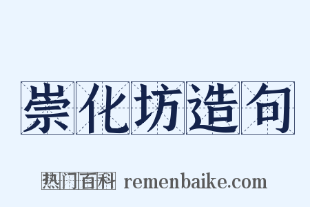 崇化坊造句是什么意思的图片